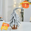 雪松 小さい ミニ デスクトップ ミニクリスマスツリー 卓上 雪化粧 木製ベース付き 小さめ 飾り 北欧 卓上ツリー クリスマス飾り インテリア 商店 部屋 玄...