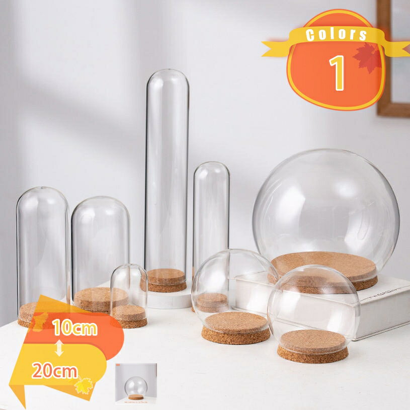 ガラスドーム 小さい 球形 大容量 ディスプレイカバー 商品展示 ジュエリー展示 店舗展示 卓上 装飾品 ..
