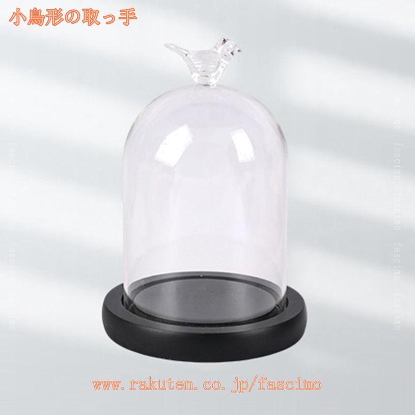 300円OFFクーポン 透明ガラスドーム 木製ベース付き 展示用ケース 保護 防塵 記念...
