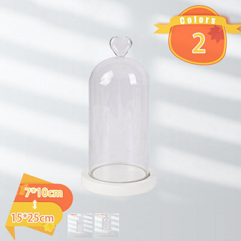 ガラスドーム 小さい オブジェ 展示用 永生花 多用途展示 店舗什器 卓上 ディスプレイドーム 透明ガラ..