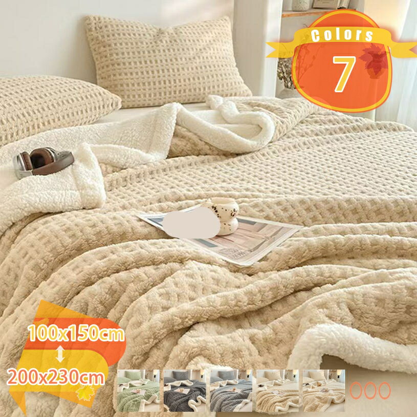 1650円OFFクーポン もうふ セミダブル 冬向け 厚手 吸湿 ワッフル模様 コンパクト ベッド用 高機能 滑らか 秋春用 敷き毛布 車中泊 抗菌加工 肌掛け 休憩用 発熱 ボア 毛布 暖かい 冬用 大きめサイズ 防ダニ 掛け布団 静電気防止 fascimo