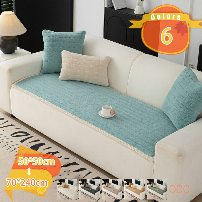 【クリックして他のサイズを選択してください】70*210cmメイン素材：ポリエステル★肘なし、肘あり兼用、オールシーズンも使える万能ソファマット！★掛けるだけでOKです！一人で楽々です。★柔らかく快適 はる、なつ、あき、ふゆ用★フロア、タイ...