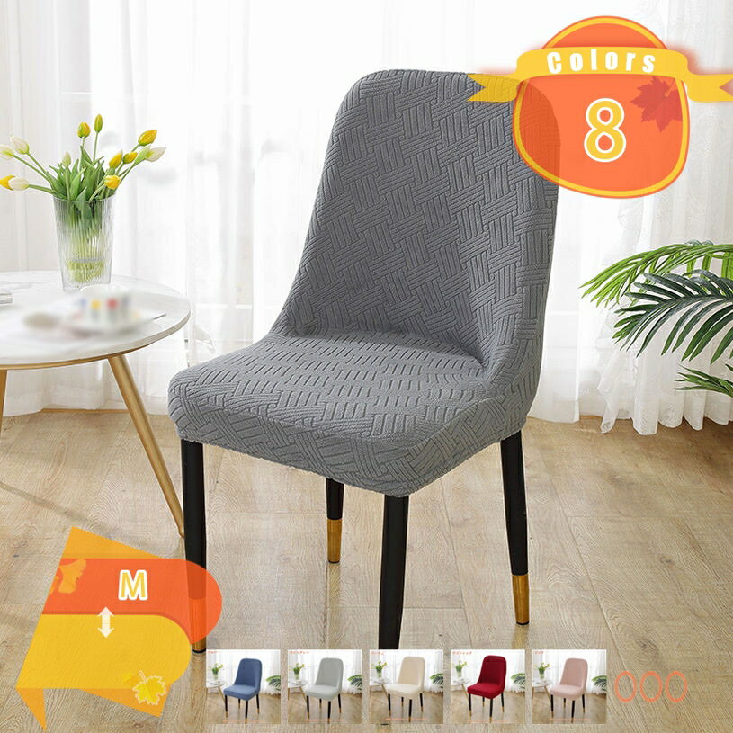 ストレッチ 椅子カバー 4枚セット 1人掛 チェアカバー 北欧 無地 ダイニングルーム用 取り外し可能 洗濯可能 ダイニングチェアシートカバー フルカバー イスカバー 背もたれ 滑り止め キッチン ホテル パーティー用 fascimo