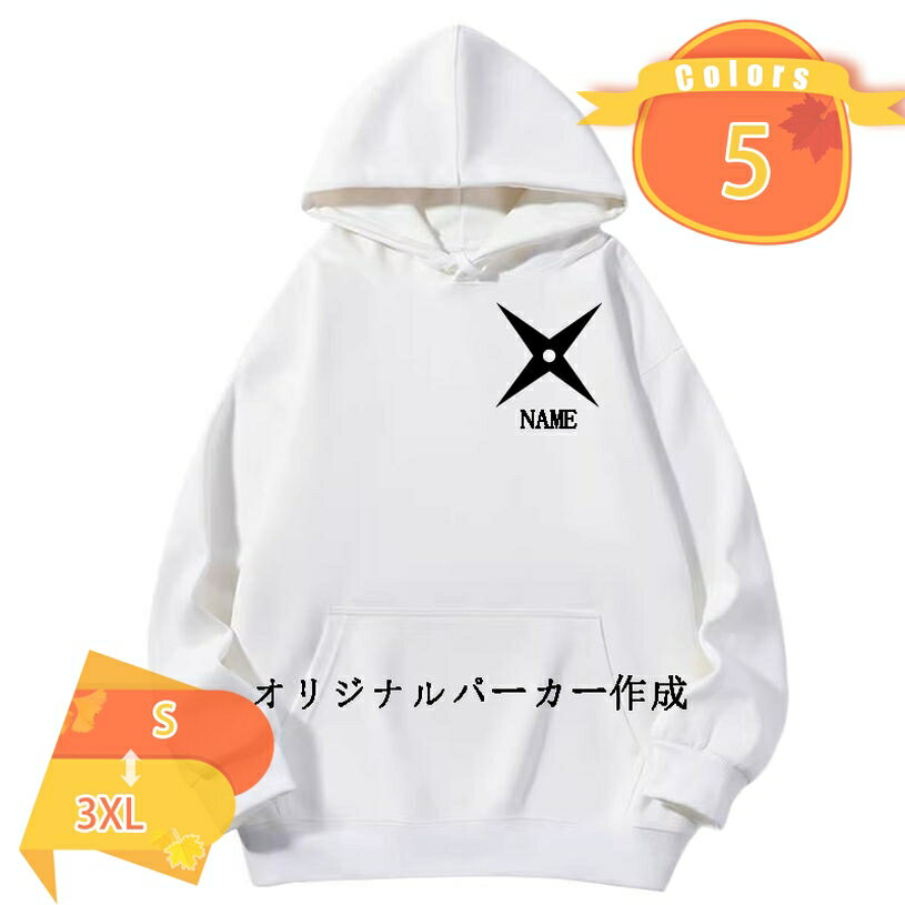 オーダーメイド 名入れ プルオーバー パーカー 背番号 フーディ カレッジ チーム名 プリント オリジナル スウェット 家族自慢 記念日 スポーツ ギフト 大きいサイズ ローマ字パーカー メンズ レディース fascimo