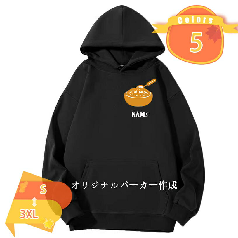 777円OFFクーポン 名前入り 誕生日 で作れる 名入れ パーカー オリジナルパーカー おもしろ プレゼント..