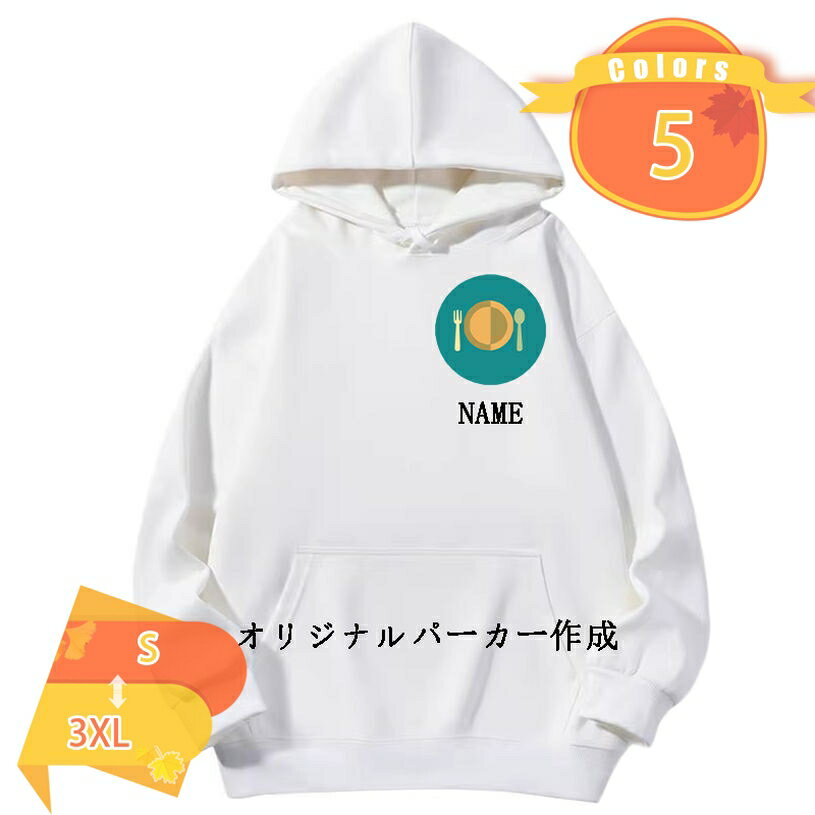 300円OFFクーポン オリジナル パーカー オーダーメイド 作成 あなただけのパーカーを 簡単 プリント フ..