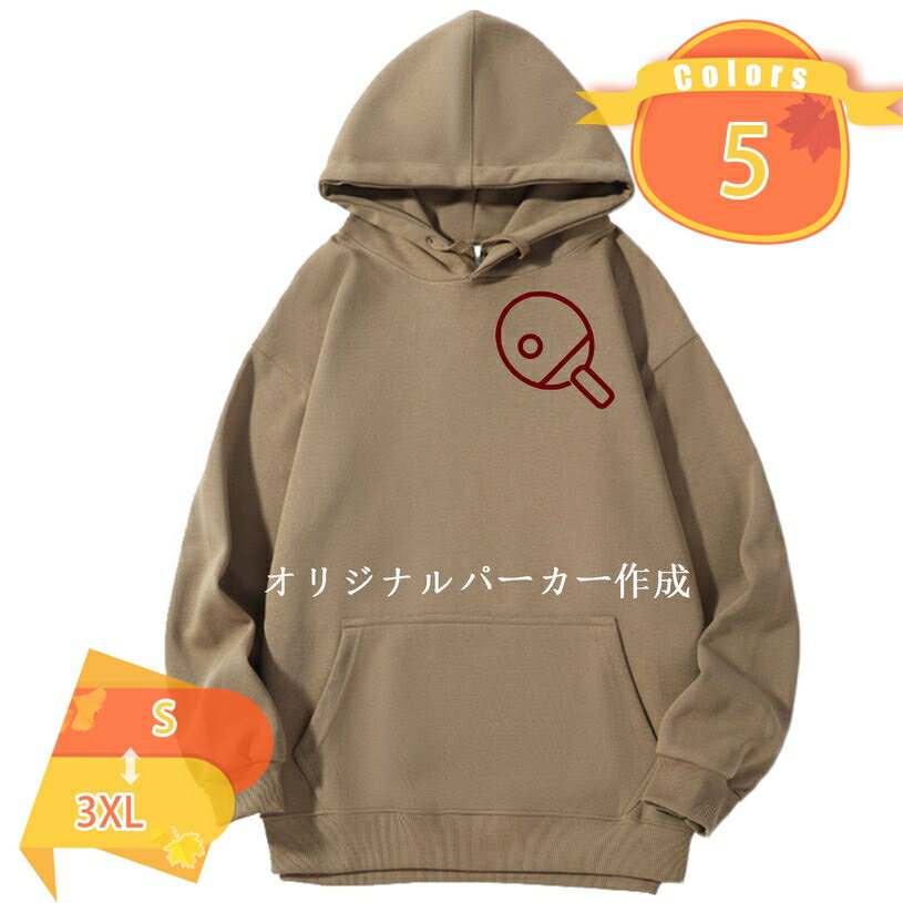 1000円OFFクーポン オリジナルパーカー 文字入れ あたたかい カスタムパーカー 名入れ カスタム 作成 オーダーメイド 推しに プレゼント ギフト ペア ...