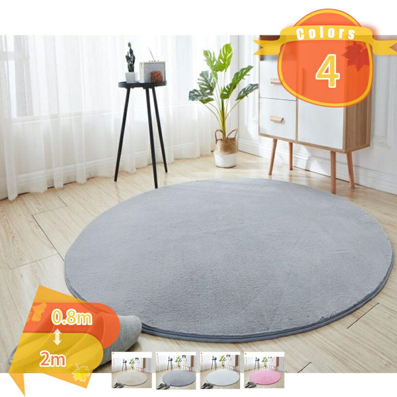 Rakuten - 円形マット ラグマット 円形 カーペット 洗える 北欧 床暖房対応 ふわふわ 無地 柔らか 防音 滑り止め ふわふわ絨毯 ホール ベッドルーム ラグ 低反発 シャギー 和室 客間 リビング インテリアマット 居間ラグ エントランスマット fascimo