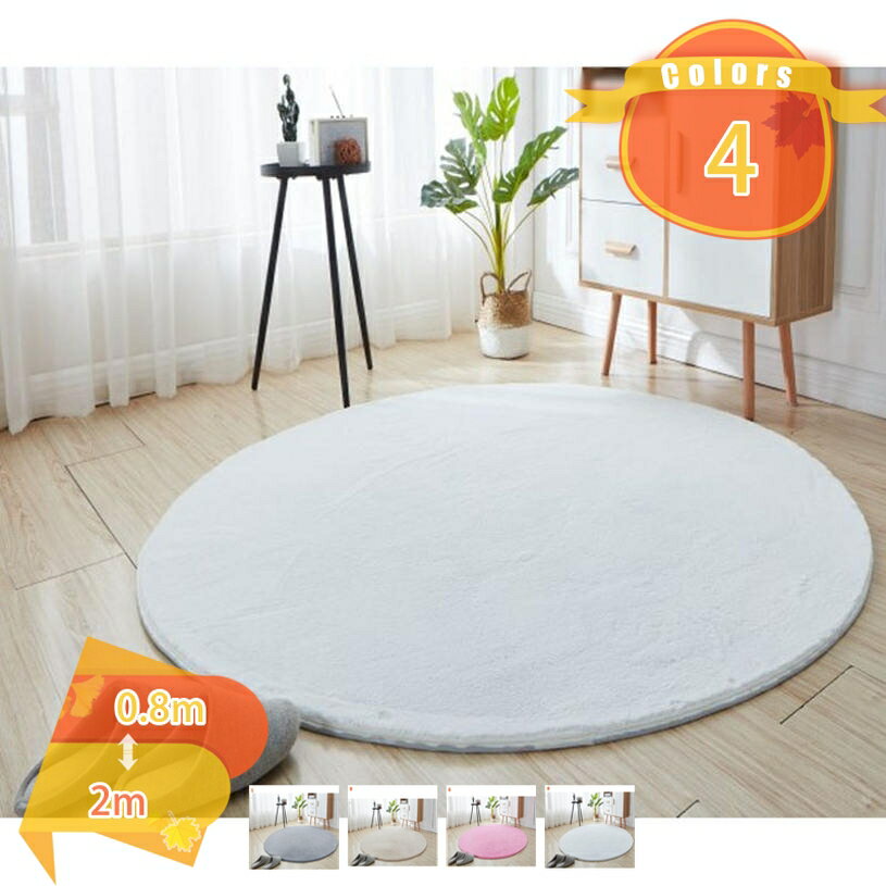 500円OFFクーポン カーペット 円形 ラグ ポリエステル繊維 短い毛足 四角 長方形マット 滑り止め付 柔らかい ラグマットシャギー 丸洗い 軽量 ホットカーペット対応 ふわふわ 洗える 円形マット おしゃれ シャギーラグ 厚手 敷物 トイレマット マット fascimo