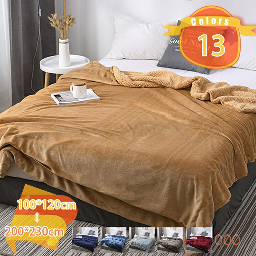 300円OFFクーポン 2枚合わせ 毛布 シングル 厚手 あったか毛布 ブランケット 掛毛布 極暖 暖かい フランネル毛布 洗える毛布 マイクロファイバー 静電防止 四季適用 柔らか肌触り 発熱 冷え対策 厚め 無地 通年使用 肩掛け トラベル ひざかけ fascimo