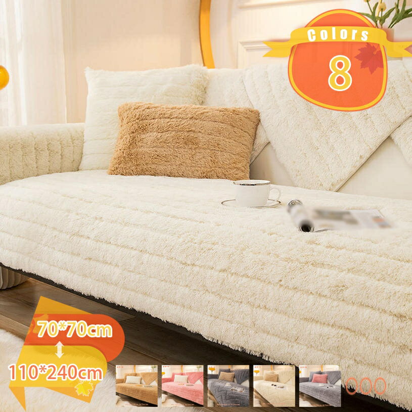 777円OFFクーポン ソファーカバー 3~4人掛け ふわもこ 暖かい 柔らかい 肌触りが気持ちいい 犬猫対策 ..