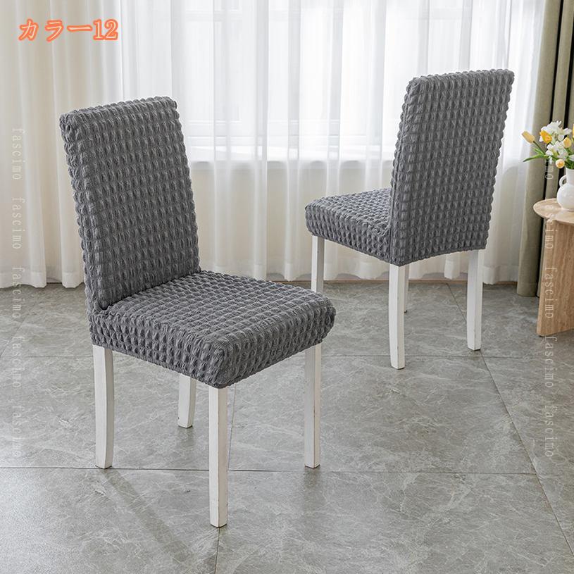 洗える 伸びる 椅子カバー 2枚セット いす 椅子 イス 座椅子 座いす 座イス 座椅子カバー チェアカバー 伸縮 フルカバー ストレッチ ダイニングチェアカバー 洗濯OK シンプル 北欧 新生活 年中快適 爪とぎ防止 fascimo [2]