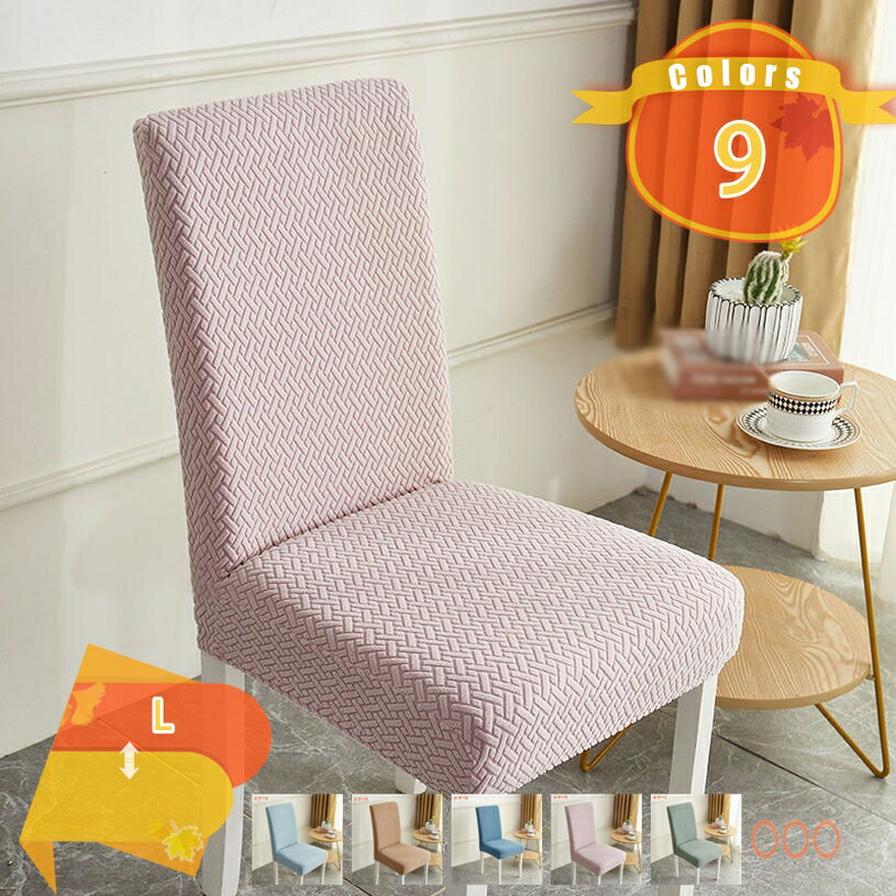 777円OFFクーポン 椅子カバー 2枚 チェアカバー ダイニングチェアカバー 伸縮素材 ストレッチ ふわふわ..