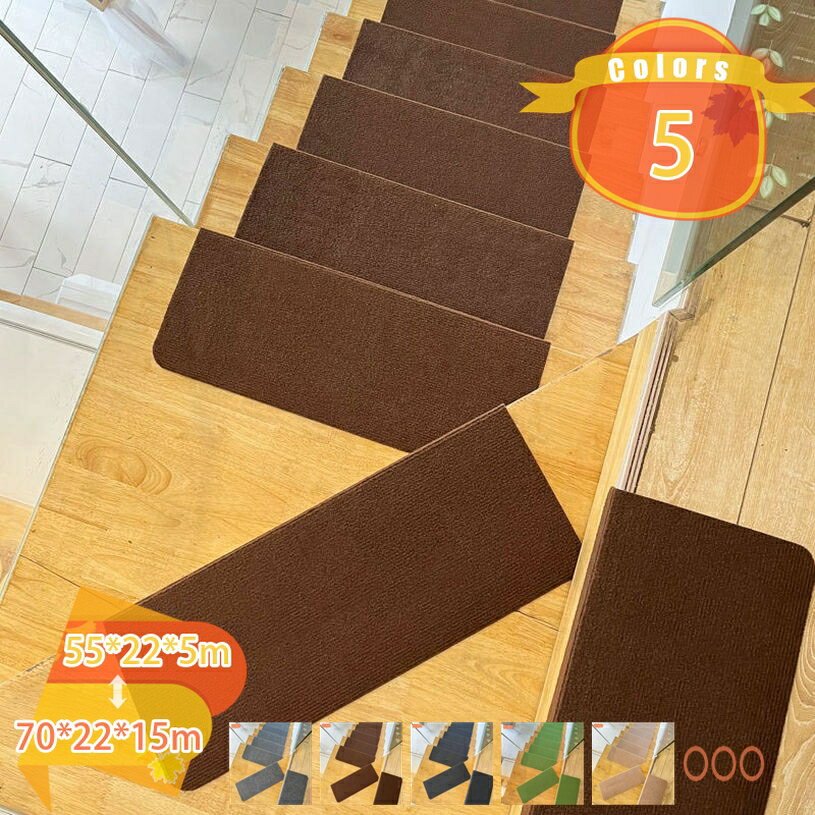 階段用マット 5から15枚入 階段 カーペット マット 防音 キズ防止 滑り止めマット 吸着 ペット 階段マット 階段 滑り止め マット 洗える 階段滑り止めシート 固定 高齢者 犬 猫 ペット 転倒防止 傷防止 階段用ステップマット fascimo