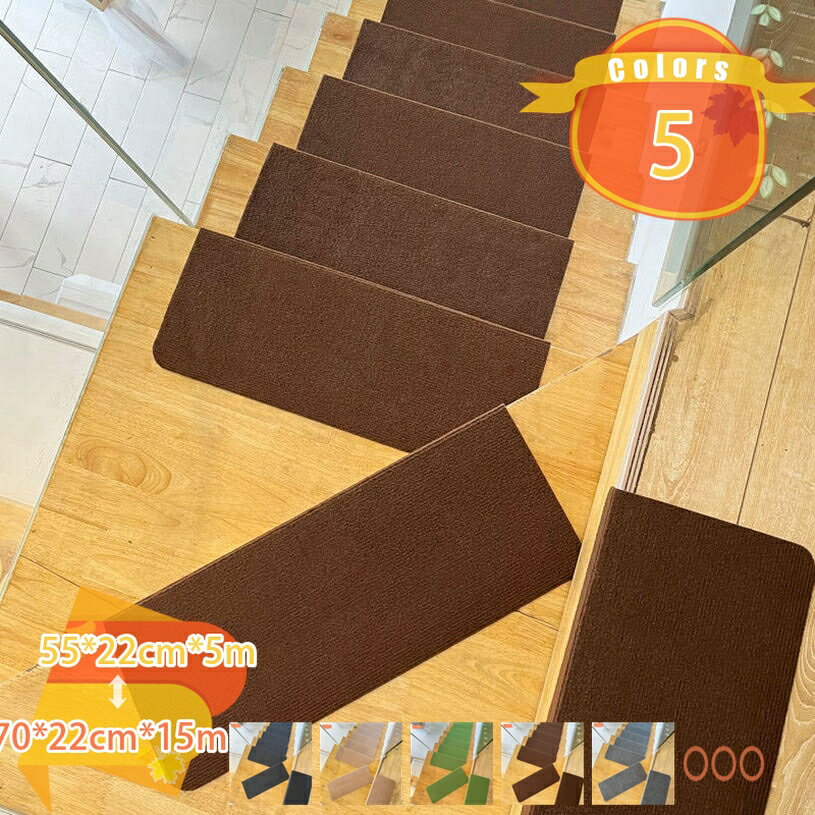 階段 滑り止め 5から15枚入り 階段 滑り止めマット 階段マット ズレない キズ防止 防音 転倒防止 洗える 階段用 四季通用 床保護 子供 高齢者 ペット安全対策 ベージュ 洗える ペット 滑り止めシート 引っ越し 新生活 fascimo