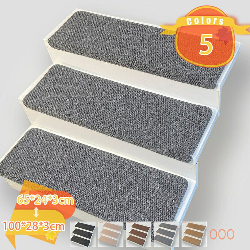Rakuten - 500円OFFクーポン 階段カーペット 階段マット 滑り止めマット 吸着階段マット 階段シート 滑り止め 洗える 厚手 折り曲げ 消臭 防音 足冷え 防音対策 ズレない 滑り防止 おしゃれ ベージュ 黒 グレー 1枚入り ブラウン色 傷防止マット fascimo