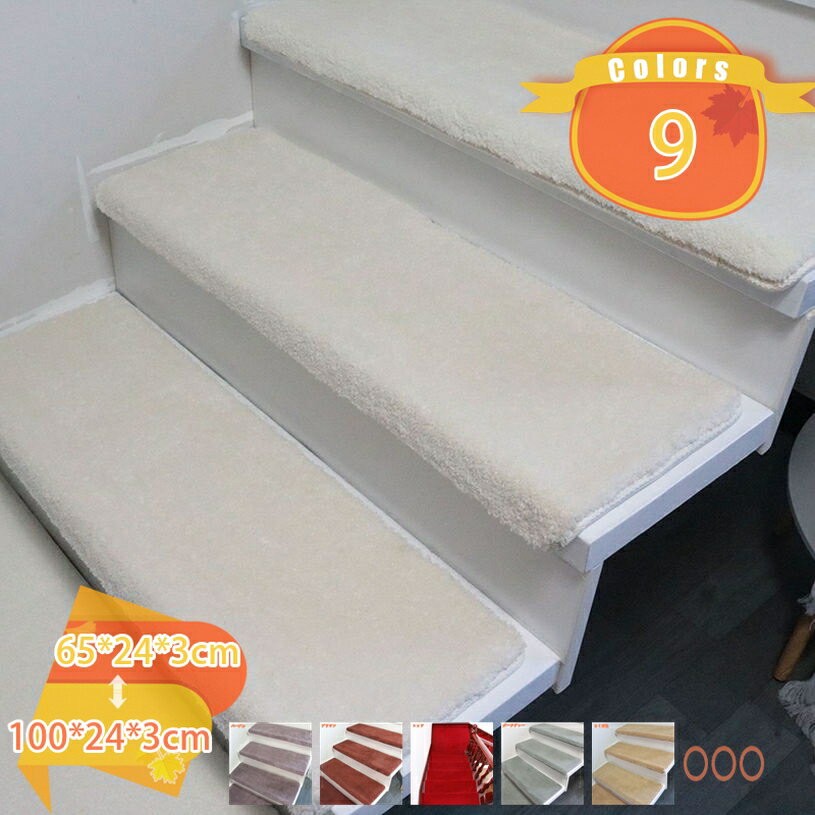 メイン素材：合成繊維【サイズ】65*24*（折り曲げ3cm） 75*24*（折り曲げ3cm） 80*24*（折り曲げ3cm） 90*24（折り曲げ3cm） 100*24*（折り曲げ3cm） 【内容量】1枚　【階段にピタッと吸着】目に見えない無数の吸盤が床面に吸着する仕組みなので、マットの上で動いてもずれにくくはがれにくい構造です【ふわふわ・防音・保温性】普通のより厚手で高級の生地を使用しているので肌触りが良く、素足に柔らかくて嬉しいです。一日の疲労を軽減、踏み心地です。それに、いつも気になる階段の騒音を吸収！足元の冷え防止にも最適です。【滑り止め断熱/肌触りが良い】階段が便利で、滑る恐れがありますか? 階段の滑り止めマットとして、素足でも冷たくない階段マットです。【お掃除もカンタン】吸着していますので、掃除機をかけても浮き上がりにくく簡単にお掃除出来ます。繰り返し洗濯もできます。◆1.シンプルな色合いでどんな部屋でも合わせやすいです。 ◆2.【階段マットの必要性】しっかりした生地を使用しているので防音効果がバツグン、いつも気になる足音を軽減できます。階段の上り下りの騒音対策や衝撃も緩和できます。 ◆3.シールを剥がして貼るだけ！ 裏面が吸着加工だから、マットが階段にぴたっと吸着して動きません。 ◆4.お掃除も簡単、掃除機をかけてきれいになる！洗いで繰り返し使用が可能です！ ◆5.裏面が吸着加工だから、マットが階段にぴたっと吸着して 動きません。 ◆長時間に使えでも摩損はただ少しあり、実にお買い得の階段マットです。 ◆光の強さの原因で実物の色は写真と若干の誤差があるかもしれませんが、当商品の色は実物を基准とする。 ◆不明な点等ございましたら、お気軽にお問い合わせください。 キーワード：階段 階段用 マット まっと 犬用マット 滑り止めマット すべり止め 滑らない カーペット 犬 猫 老犬 老猫 子犬 子猫 ペット 安全 転倒防止 吸着階段マット 15枚 カーペット 洗える 接着材不要 吸着 階段用 床保護マット 15枚 階段すべり止め 階段カーペット シート 対策 春 夏 秋 冬 ウォッシャブル 犬 猫ペット 介護 寒さ 冷え対策 便利グッズ 便利品 プレゼント 贈り物 贈物 入学 卒業 引越し お祝い 敬老の日 母の日 父の日 誕生日 プレゼント 誕生日プレゼント 結婚祝い 福袋 メンズ レディース 男性 女性ご案内している情報は参考用です。実際にお届けする商品をご確認くだラグ 160 緑色 90 240 正方形 150 80 45 60 4畳 激安 涼しい 4畳半 長方形 300 230x230 江戸間 黒 紫 茶 抗菌 本間 防水 防音 ブラウン カット 床暖 畳 廊下 8畳 4.5 防ダニラグ 洗える 200×200CM ラグマット 滑り止め付 西海岸 絨毯 マット ラグカーペット 北欧 カーペット おしゃれ オールシーズン可 洗えるラグ ラグ 夏用 極厚2cm高反発ラグ 抗菌 防臭階段マット 階段用ステップマット 滑り止め付き ずれない 階段カーペット 22cm 15枚入り 吸着 15枚入 ブラウン キズ防止 蓄光 洗える 蛍光 肉球 階段カーペットマット 折り曲げ付ラグマット 160 西海岸 デザイン 柄 玄関マット 綿 250 240 冷感 アーバン 滑り止め 正方形 リビング 楕円形 洗濯 接触冷感 200×250 グレー 滑り止め付 90 円形200 120 日本製 一人暮らし階段マット 犬 犬用階段マット 緑 おしゃれ 滑り止め オールシーズン対応 15枚セット 折り曲げ 子ども 折り曲げ付階段マット グリーン 厚手 高級 防音 15枚 吸着階段マットラグ まる インド綿 200x200 185 ブルー 極厚 滑り止め付き 120cm 撥水 ダイニング 厚い 小さめ ファー 安い フリンジ インド 楕円 100x140 50 カーペット 丸巻き ワンルーム 西海岸