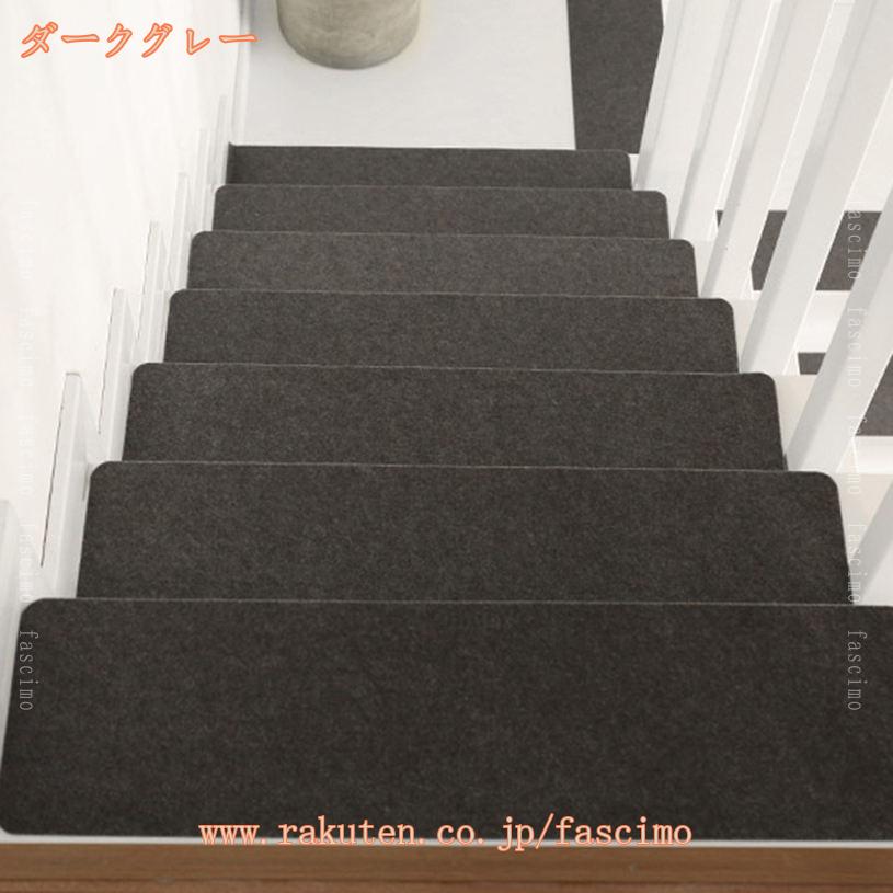 300円OFFクーポン 吸着階段マット 階段マット 滑り止め付き 防音 階段用ステップマット キズ防止 ずれない 階段カーペット 6枚 9枚入り 洗える 折り曲げなし ペット シニア 階段すべり止めマット おしゃれ フローリング 水洗い fascimo fascimo-10039810 FASCIMO サンプル画像3