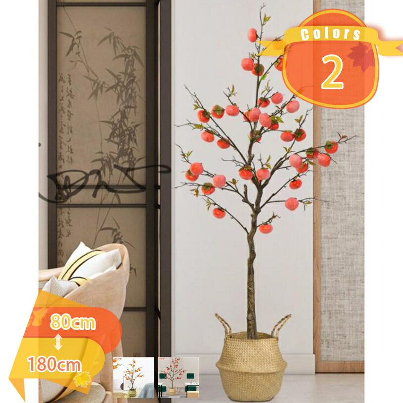 1000円OFFクーポン 水やり不要 観葉植物 柿の木 フェイクグリーン 人工観葉植物 造花 大型 リアル お手入れ不要 抗菌 インテリア 人工 おしゃれ かわいい 枯れない人工植物 常緑樹 部屋飾り 風水 開運 観賞用 お祝い おしゃれ プレゼント ギフト fascimo