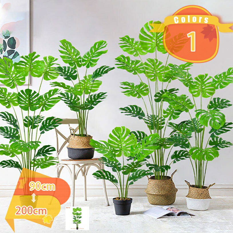フェイクグリーン 人工観葉植物 樹木 大型 モンステラ 鉢植え おしゃれ インテリア リアル 造花 世話いらず 水やり不要 玄関 オフィス ホーム ホテル デコレーション 目隠し カフェ風 ギフト 結婚式 新築祝い 母の日 父の日 fascimo