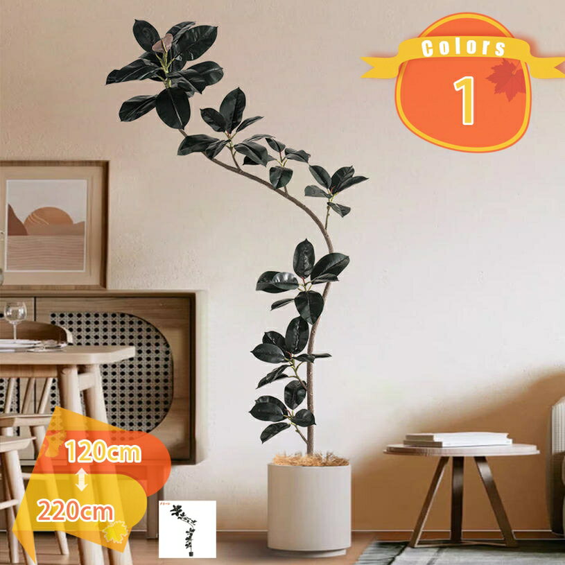 777円OFFクーポン フェイクグリーン 観葉植物 フェイク 人工観葉植物 大型 ゴムの木 風水 開運 造花 ホ..