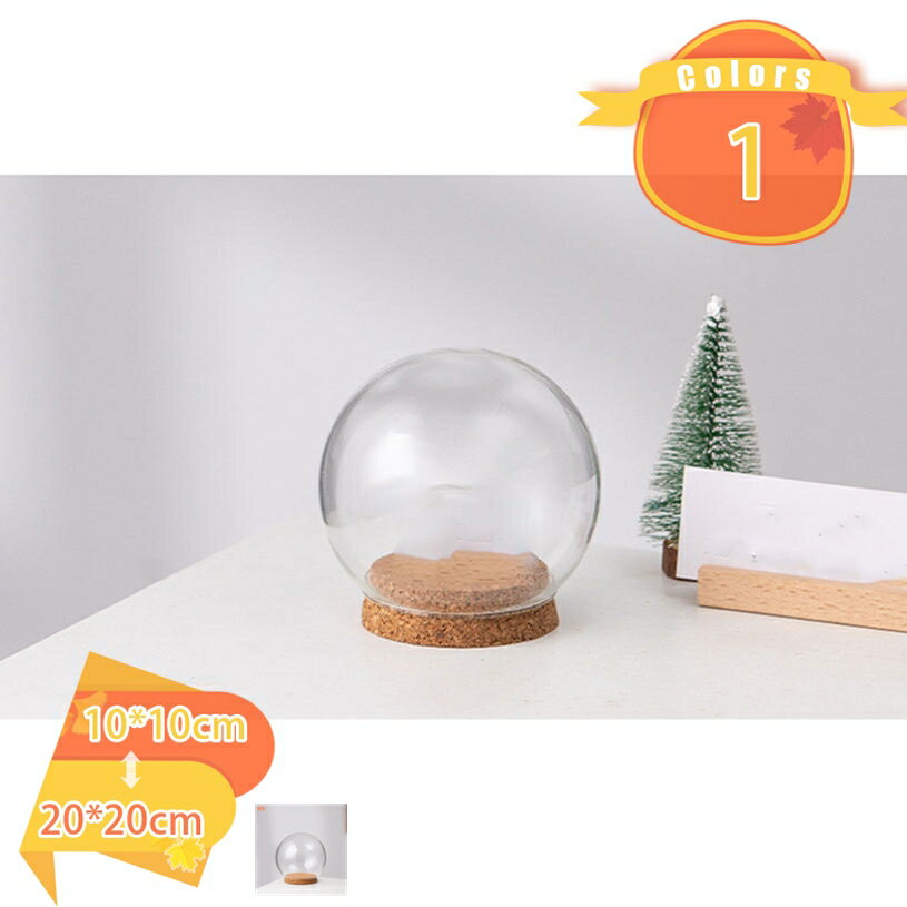 ガラスドーム 球形 ショーケース 卓上飾り 防塵カバー 保護 ほこり防止 おしゃれ フィギュア 化粧品 模..