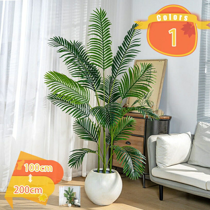 Rakuten - 屋外 オフィス インテリアグリーン 大型 造花 フェイクグリーン 人工緑植木 装飾り お祝い デコ用 お手入れ簡単 害虫が発生しない 癒し 本物そっくり コーヒーショップ キッチン パーティー リビングルーム モダン空間に最適 fascimo