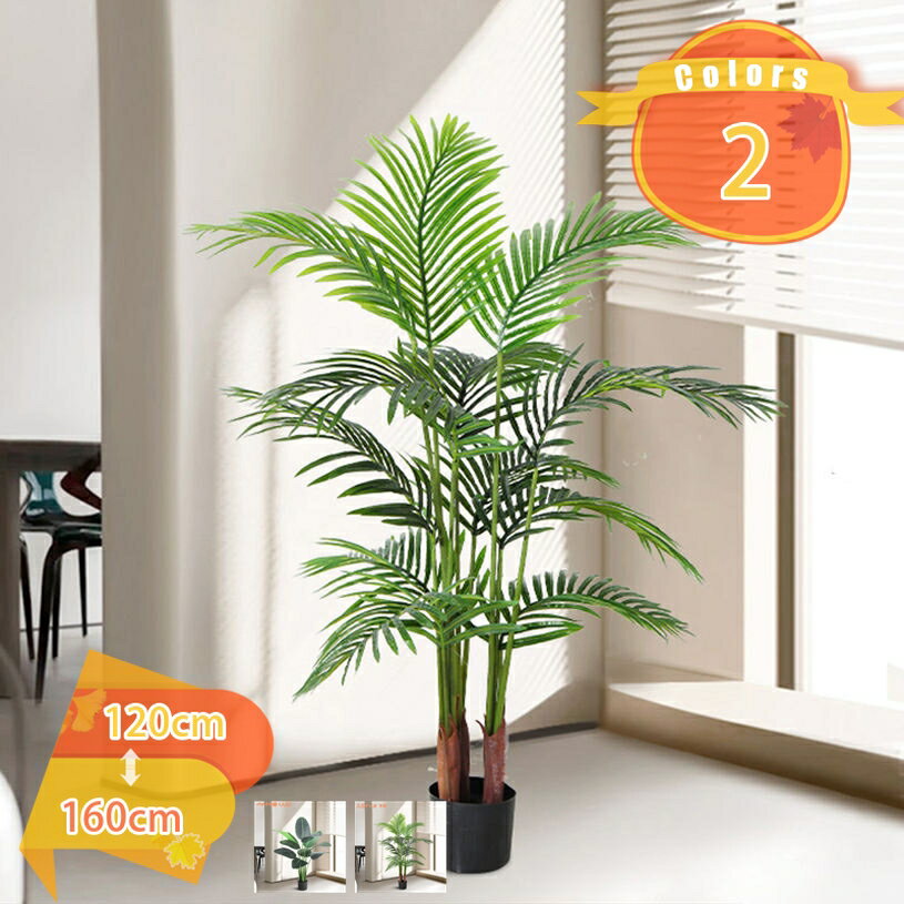 フェイクグリーン 人工観葉植物 観葉樹 フェイク 造花 大型 簡単保 水やり不要 害虫駆除不要 室内 家庭 屋外 日よけバルコニー 結婚 現代的な装飾 引越しのギフト インテリア フェイク植物 人工観葉植物 水やり不要 枯れない fascimo