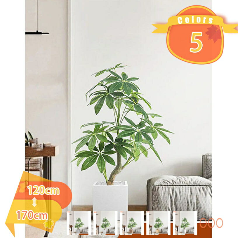 フェイクグリーン 人工観葉植物 大型 人工の幸福の木 (高さ120cm 140cm 160cm 170cm) 鉢付き おしゃれ インテリアグリーン 造花 オフィス 店舗 室内 偽物 観葉樹 父の日 贈り物 開祝い 風水 法人ギフト fascimo