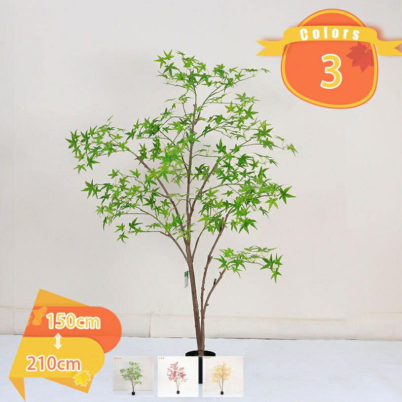 フェイクグリーン カエデ 紅葉 リアル 人工観葉植物 グリーン装飾 フェイク観葉植物 大型 造花 インテリア 室内 オフィス おしゃれ 世話がない 枯れない 水やり不要 人工植物 人工樹木 観葉樹 植木 お祝い 結婚 クリスマス 新年 fascimo