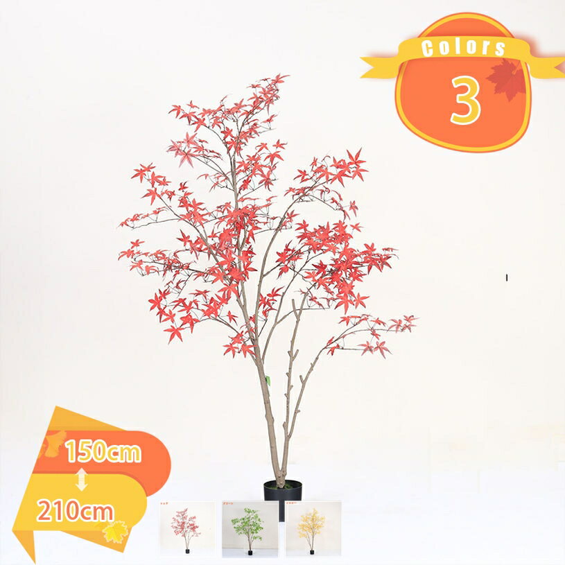 2000円OFFクーポン 人工観葉植物 インテリア 家の中に置く フェイクグリーン リアルな質感 観葉植物 鮮やかな色彩 造花 カエデ 紅葉 ツリー グリーン装飾 お手入れ不要 大型 おしゃれ 盆栽 鉢植え オフィス 部屋 玄関 キッチン 飾り プレゼント用 fascimo