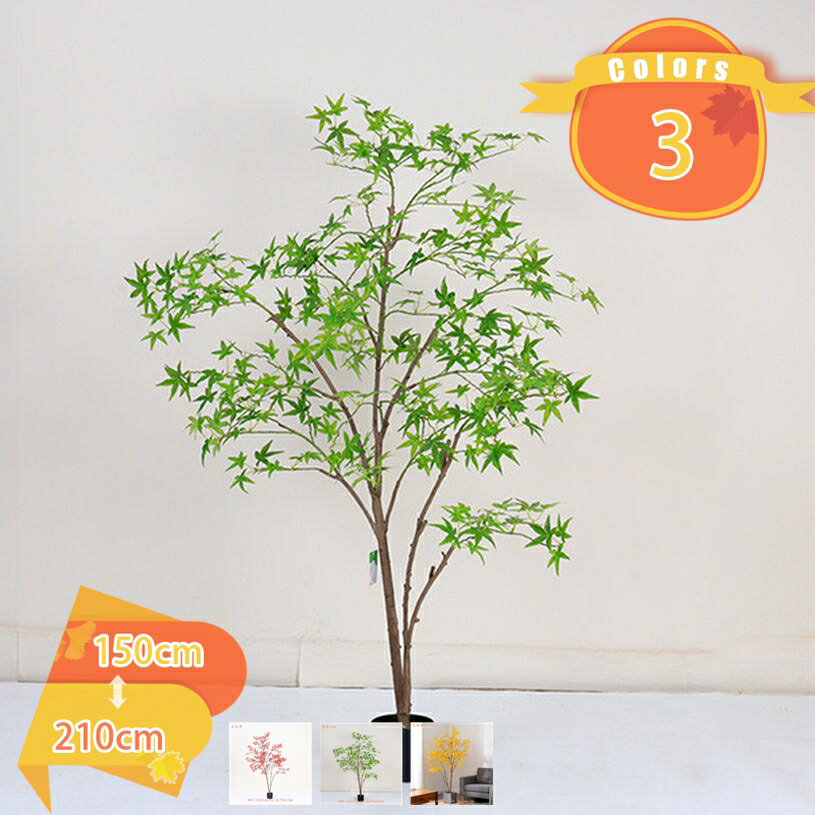 カエデ 紅葉 観葉植物 大型 本物そっくり フェイクグリーン 人工樹木 お祝い インテリア 引越し祝い 新築祝い 開店祝い 移転祝い アジアン おしゃれ 室内 オフィス ギフト プレゼント 花 フラワー 新年 クリスマス お祝い fascimo