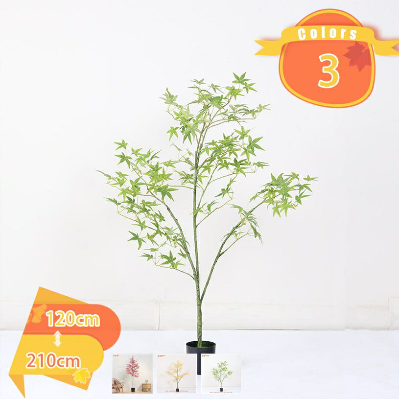 もみじの木 観葉植物 大型 本物そっくり フェイクグリーン 人工樹木 お祝い インテリア 引越し祝い 新築祝い 開店祝い 移転祝い アジアン おしゃれ 室内 オフィス ギフト プレゼント 花 フラワー 新年 クリスマス お祝い fascimo