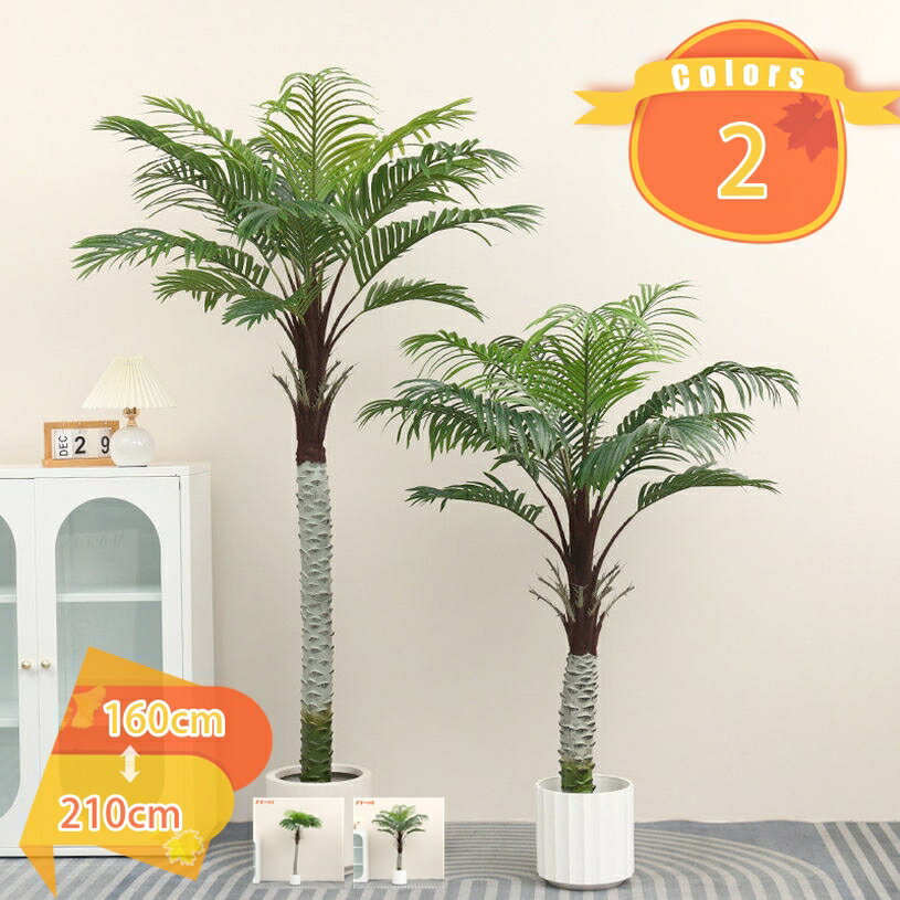 ヤシの木 人工観葉植物 本物そっくり 大型 室内用 グリーン装飾 金運アップ 風水 おしゃれ インテリア 大きい ギフト プレゼント お祝い 育てやすい お洒落 カフェ 洗面所 玄関 トイレ 多幸の木 茂った葉 お祝い 開店 開業祝い fascimo