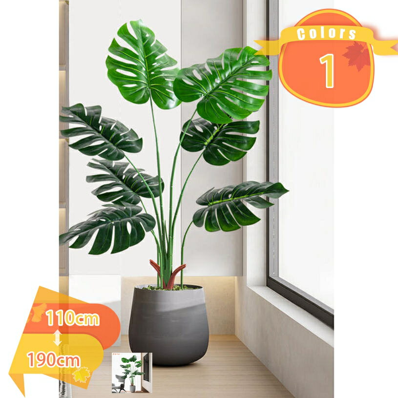 1000円OFFクーポン フェイクグリーン 大型 人工観葉植物 モンステラ 観葉樹 開運 風水 多幸の木 太い幹..