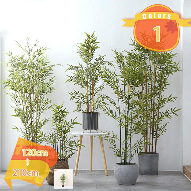 人工観葉植物 フェイクグリーン 大型 リアル バンブー 竹 インテリア 常緑樹 造花 お世話不要 水やり不要 虫害の心配なし 観覧植物 盆栽植物 植物 鮮やかな色 本物そっくり 幸福の木 人工観葉樹 家の中に置く 洋室 オフィス 窓まわり fascimo