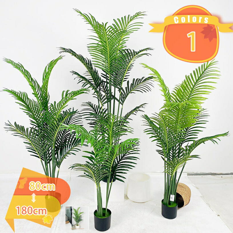 アレカヤシ 常緑樹 造花 フェイク植物 本物そっくり 人工植物 フェイクグリーン 大型 鉢植え 人工観葉植物 人工観葉樹 樹 木 幸福の木 玄関 リビング オフィス 室内 お祝い 風水 開運 水やり不要 枯れない 害虫が発生しない fascimo