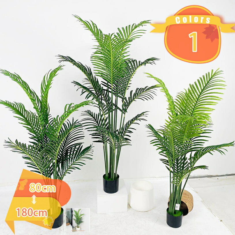 人工観葉植物 常緑樹 大型 アレカヤシ 多幸の木 リアルな葉っぱ 風水 開運 インテリア 幸福の木 フェイクグリーン 観葉樹 インテリアグリーン フェイク植物 室内用 リビング 玄関 オフィス 造花 本物そっくり ギフト プレゼント fascimo