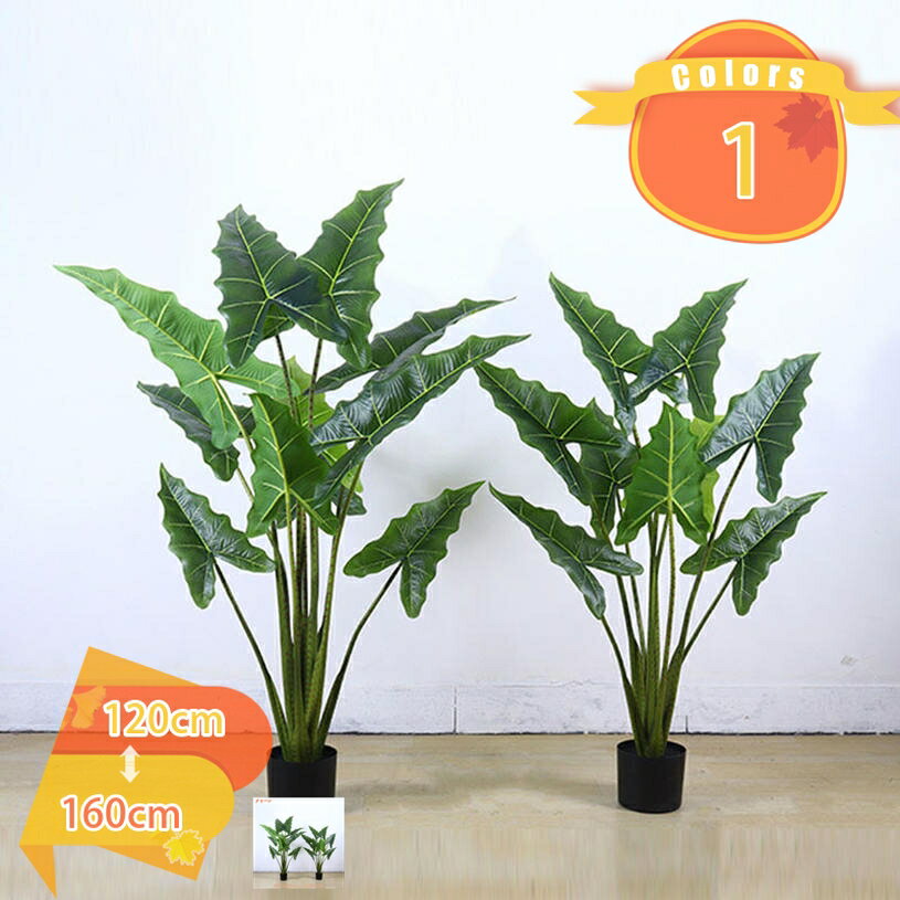 1000円OFFクーポン クワズイモ 人工観葉植物 フラワー 造花 観葉樹 フェイクグリーン 大型 幸福の木 フェイク植物 店舗 エントランス 会議室 オフィス ホテル ルーム 開業祝い 開店祝い 引越し祝い 風水 プレゼント ギフト 人工樹木 盆栽 室内 室外用 fascimo