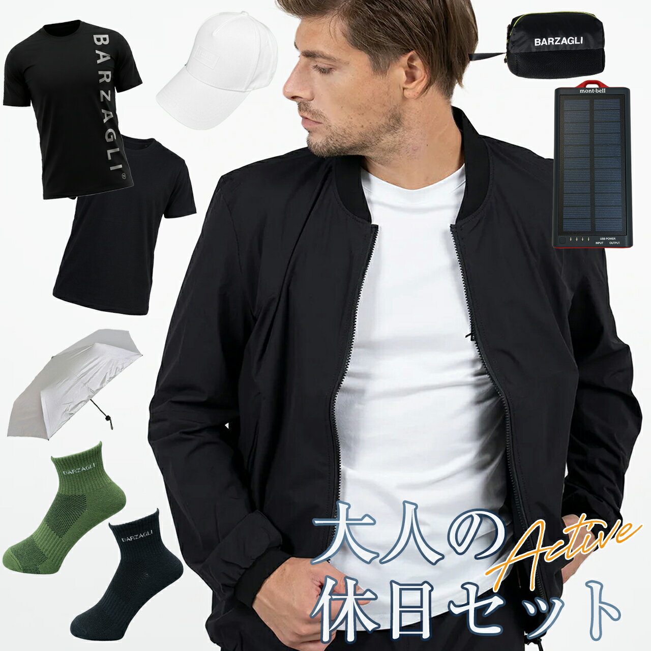  バルザーリ 大人のアクティブ休日セット メンズ レディース 選べる ジャケット 日傘 Tシャツ 帽子 キャップ ポーチ 小物入れ 靴下 モバイルバッテリー BARZAGLI