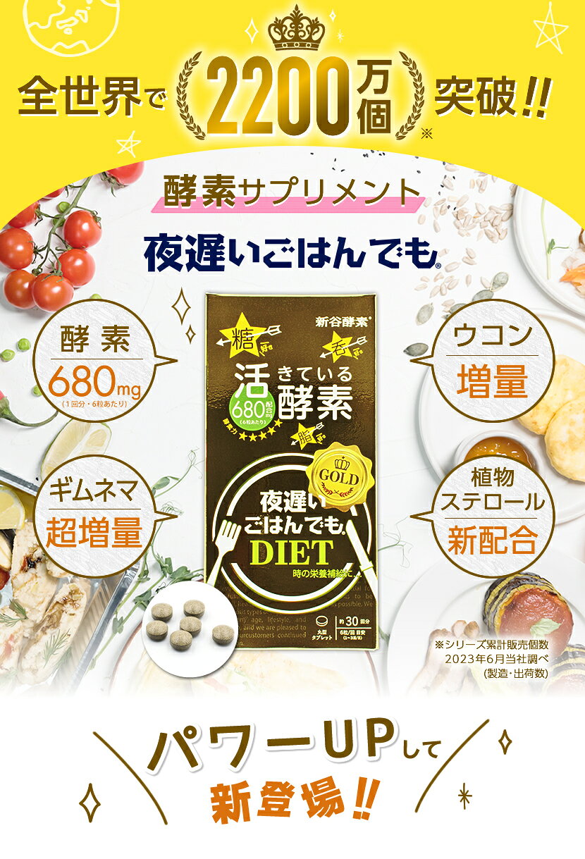【公式】新谷酵素/SUPERFOOD LABのクーポンで[ 20%OFF ] 訳アリ【賞味期限2026年10月】新谷酵素 夜遅いごはんでも GOLD+ （ 消化酵素 酵母 玄米 消化酵素 ギムネマ 有胞子性乳酸菌 ウコン ヒハツ 植物ステロール 難消化性デキストリン 食物繊維 酵 サプリメント 夜遲 ダイエット 麹菌発酵｜アングル3
