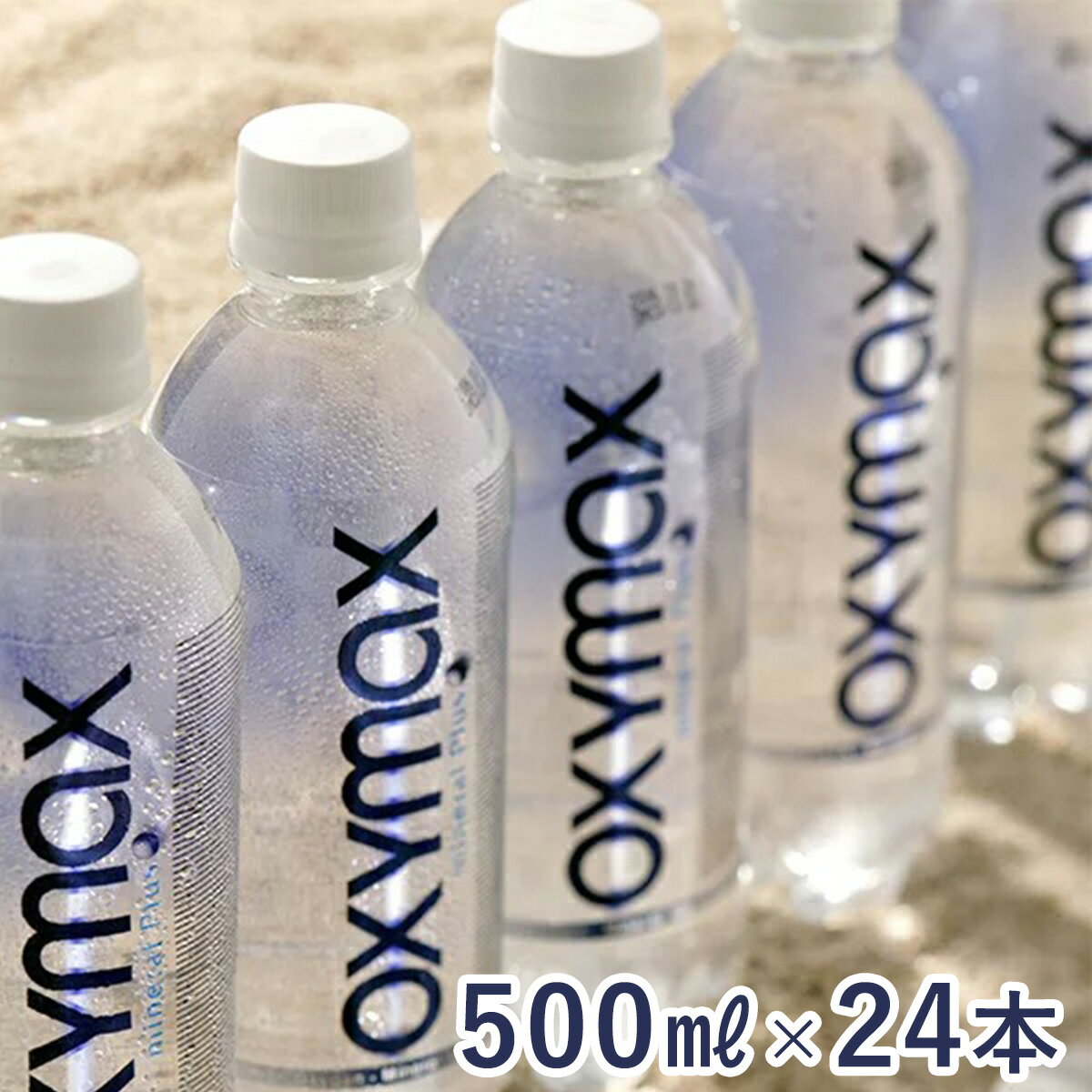 酸素水 オキシマックス ミネラルプラス 500ml 24本入【 高濃度酸素水 】送料込【メーカー直送】( ミネラルウォーター 水 酸素水 SHINYAKOSO 新谷酵素 新谷弘実 病気にならない生き方 酸素濃度 吸収率 ）