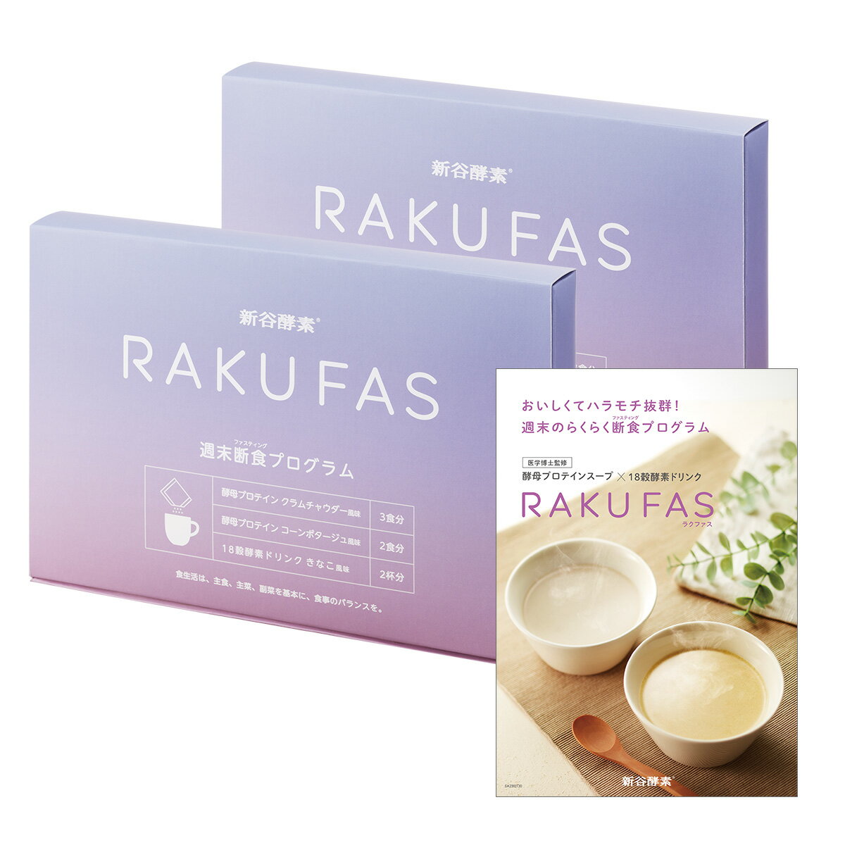 商品特徴 ■楽にファスティングでRAKUFAS　週末プチ断食でカラダをキレイに 週末がんばるだけの週末断食プログラム　RAKUFAS　モニターも続々成功!! ポイント1 断食の時もスープでタンパク質がとれる。 ポイント2 きなこ風味の18穀酵素ドリンク ポイント3 腹持ちの良い酵母プロテインスープ ポイント4 準備食・回復食などの準備は必要なし!週末1回分のファスティングセット ポイント5 初めてのファスティングでも大丈夫 ポイント6 医学博士（永田孝行）おすすめ 【内容量】 酵母プロテインスープ（クラムチャンウダー風味）20g×3包 酵母プロテインスープ（コーンポタージュ風味）20g×2包 18穀酵素ドリンク(きなこ風味）15g×2包 【Made in JAPAN】企画、生産、販売はすべて日本製 原料成分 酵母プロテインスープ(クラムチャウダー風味) 酵母プロテイン濃縮物(中国製造)、全粉乳、乳等を主要原料とする食品、粉末ポテト、デキストリン、ぶどう糖、食塩、酵母エキス、チキンパウダー、アサリエキスパウダー、昆布エキスパウダー、オニオンパウダー、香辛料、椎茸粉末/調味料(アミノ酸等)、加工でん粉、カゼインNa、pH調整剤、増粘剤(キサンタンガム)、乳化剤、香料、酸化防止剤(V.E)、(一部に乳成分・小麦・大豆・鶏肉を含む) 酵母プロテインスープ(コーンポタージュ風味) コーンパウダー(国内製造)、デキストリン、酵母プロテイン濃縮物、粉末油脂、全粉乳、ぶどう糖、乳等を主要原料とする食品、食塩、白菜エキスパウダー、酵母エキス、たん白加水分解物、オニオンパウダー、香辛料、オリーブ油/調味料(アミノ酸等)、カゼインNa、増粘剤(キサンタンガム)、着色料(カロテノイド)、乳化剤、pH調整剤、二酸化ケイ素、加工でん粉、酸化防止剤(V.E)、(一部に乳成分・大豆・鶏肉を含む) 18穀酵素ドリンク きなこ風味 雑穀粉末（はだか麦、うるち玄米、発芽うるち玄米、丸麦、胚芽押麦、もち玄米、もち麦、もち黒米、青大豆、もちきび、はと麦、もち赤米、もちあわ、黄大豆、黒大豆、小豆、ひえ、とうもろこし）（国内製造）、てんさい糖、発芽うるち玄米、穀物発酵エキス末（マルトデキストリン、穀物発酵抽出物）、（一部に大豆を含む） 栄養成分表示 アレルギー物質含有食品：小麦・乳成分・大豆・鶏肉 栄養成分表示： 酵母プロテインスープ(クラムチャウダー風味) エネルギー…77.600 kcal、タンパク質…4.500 g、脂質…1.980 g、炭水化物…10.740 g、食塩相当量…1.580 g 酵母プロテインスープ(コーンポタージュ風味) エネルギー…85.200 kcal、タンパク質…4.600 g、脂質…3.060 g、炭水化物…10.260 g、食塩相当量…1.180 g 18穀酵素ドリンク きなこ風味 エネルギー…58.650 kcal、タンパク質…0.855 g、脂質…0.390 g、炭水化物…12.945 g、食塩相当量…0.0045 g 品名・内容量 【 3日間 週末断食プログラム】 新谷酵素 ラクファス ファスティング ダイエットサポート週末1回分 2個セット ( 酵素ドリンク 2食 & 酵母 プロテイン スープ 5食セット ) / 3日 痩せる 1週間 の週末に 準備食 回復食 ファスティングドリンク メンズ レディース 安い / 区分・広告文責 日本製・健康食品 / 株式会社ファセット 03-5114-5412 メーカー 株式会社新谷酵素 【関連ワード】痩せる セット 1週間 の週末に 回復食 3日間 メンズ ファスティングドリンク 安い 準備食 3日 痩せる 酵素ドリンク 3日間セット 1週間 セット ファスティングセット ドリンク ファスティングドリンク ジュース 3日間セット人気 3日間セット人気 無添加 スムージー 酵素 エンザイム 置き換え 食事 食事セット タンパク質 入門 飲み物 飲み物 粉末 メンズ ランキング ご飯 準備食 回復食 ダイエット ビューティー プロテイン 準備食 回復食 マグネシウム ミネラル リゾット スープ 1日 16時間 断食 断食ダイエット 酵素ドリンク 3日分 セット おうち断食 サプリ 週末 1週間 3日◆ 楽天デイリーランキング‥‥‥‥‥‥‥‥‥‥‥‥‥‥‥‥‥‥‥‥‥‥‥‥‥‥‥ ◎ダイエットフードランキング 　　| 2023/12/27(水) 更新1位獲得※ラクファス2 2024/1/18(木) 更新1位獲得 2024/1/19(金) 更新1位獲得 2024/1/20(土) 更新1位獲得※ラクファス2 2024/1/21(日) 更新1位獲得 2024/1/22(月) 更新1位獲得 ◎ダイエットフード スープランキング 　　| 2023/11/2(木) 更新 1位獲得 ※ラクファス2 2023/11/3(金) 更新 1位獲得 2023/11/5(日) 更新 1位獲得 2023/11/7(火) 更新 1位獲得 　　| 2023/11/10(金) 更新 1位獲得 ※ラクファス2 2023/11/14(火) 更新 1位獲得 2023/11/15(水) 更新 1位獲得 2023/11/16(木) 更新 1位獲得 ※ラクファス2 2023/11/17(金) 更新 1位獲得 2023/11/18(土) 更新 1位獲得 ※ラクファス2 2023/11/19(日) 更新 1位獲得 ※ラクファス2 2023/11/21(火) 更新 1位獲得 ※ラクファス2 2023/11/22(水) 更新 1位獲得 ※ラクファス2 2023/11/23(水) 更新 1位獲得 ※ラクファス2 2023/11/24(火) 更新 1位獲得 2023/11/29(水) 更新 1位獲得 2023/11/30(木) 更新 1位獲得 2023/12/3(日) 更新 1位獲得 2023/12/5(火) 更新 1位獲得 ※2個セット 2023/12/6(水) 更新 1位獲得 ※2個セット 2023/12/9(月) 更新 1位獲得 ※2個セット 2023/12/11(月) 更新 1位獲得 ※2個セット 2023/12/13(水) 更新 1位獲得 ※ラクファス2 2023/12/14(木) 更新 1位獲得 ※ラクファス2 2023/12/15(金) 更新 1位獲得 2023/12/16(土) 更新 1位獲得 2023/12/19(火) 更新 1位獲得 ※ラクファス2 2024/1/12(金) 更新 1位獲得 ※ラクファス2 2024/1/13(土) 更新 1位獲得 ※ラクファス2 2024/1/18(木) 更新 1位獲得 2024/1/19(金) 更新 1位獲得 2024/1/20(土) 更新 1位獲得 ※ラクファス2 2024/1/21(日) 更新 1位獲得 2024/1/22(月) 更新 1位獲得 2024/1/31(水) 更新 1位獲得 ◆ 楽天週間ランキング‥‥‥‥‥‥‥‥‥‥‥‥‥‥‥‥‥‥‥‥‥‥‥‥‥‥‥‥‥ ◎ダイエットフードランキング 2023/7/5(水) 更新 1位獲得 2023/8/23(水) 更新 1位獲得 2023/9/6(水) 更新 1位獲得 2024/1/24(水) 更新2位獲得 2024/1/31(水) 更新3位獲得 2024/2/7(水) 更新3位獲得 ※ラクファス2 2024/3/20(水) 更新2位獲得 2024/3/27(水) 更新3位獲得 2024/5/1(水) 更新 2位獲得 2024/5/1(水) 更新 3位獲得 ※ラクファス2 2024/5/8(水) 更新 1位獲得 ◎ダイエットフード スープ 2023/5/10(水) 更新 1位獲得 2023/5/31(水)～9/6(水) 更新 ・・・ 15週連続1位獲得* *8/16(水)獲得分は3個セットになります。 2023/10/4(水)～11/22(水) 更新 ・・・ シリーズ8週連続1位獲得 *11/16(水)獲得分はラクファス2になります。 2023/12/6(水)～12/20(水) 更新 ・・・ シリーズ3週連続1位獲得 2024/1/24(水)～5/8(水) 更新 ・・・ シリーズ16週連続1～3位(いずれか2つ以上)獲得 ◎ダイエットフード スープ その他 2023/5/31(水)～9/6(水) 更新 ・・・ 15週連続1位獲得* *8/22(水)獲得分は3個セットになります。 2023/10/4(水)～11/22(水) 更新 ・・・ シリーズ8週連続1位獲得 *11/22(水)獲得分はラクファス2になります。 2023/12/6(水)～12/20(水) 更新 ・・・ シリーズ3週連続1位獲得 2024/1/24(水)～5/8(水) 更新 ・・・ シリーズ16週連続1～3位(いずれか2つ以上)獲得