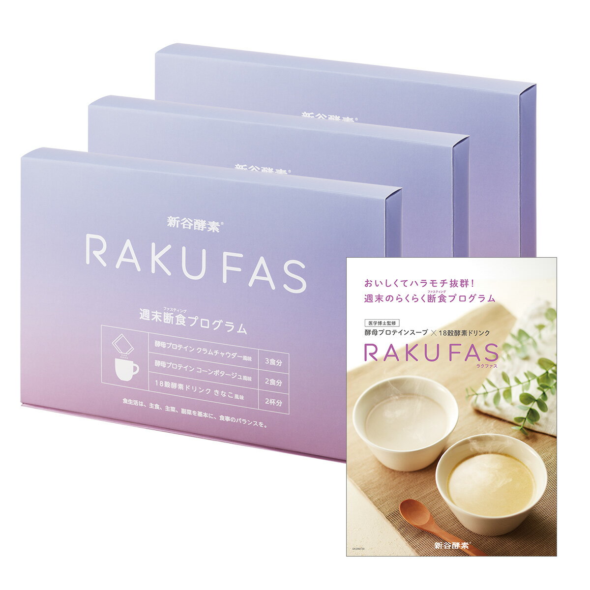 商品特徴 ■楽にファスティングでRAKUFAS　週末プチ断食でカラダをキレイに 週末がんばるだけの週末断食プログラム　RAKUFAS　モニターも続々成功!! ポイント1 断食の時もスープでタンパク質がとれる。 ポイント2 きなこ風味の18穀酵素ドリンク ポイント3 腹持ちの良い酵母プロテインスープ ポイント4 準備食・回復食などの準備は必要なし!週末1回分のファスティングセット ポイント5 初めてのファスティングでも大丈夫 ポイント6 医学博士（永田孝行）おすすめ 【内容量】 酵母プロテインスープ（クラムチャンウダー風味）20g×3包 酵母プロテインスープ（コーンポタージュ風味）20g×2包 18穀酵素ドリンク(きなこ風味）15g×2包 【Made in JAPAN】企画、生産、販売はすべて日本製 原料成分 酵母プロテインスープ(クラムチャウダー風味) 酵母プロテイン濃縮物(中国製造)、全粉乳、乳等を主要原料とする食品、粉末ポテト、デキストリン、ぶどう糖、食塩、酵母エキス、チキンパウダー、アサリエキスパウダー、昆布エキスパウダー、オニオンパウダー、香辛料、椎茸粉末/調味料(アミノ酸等)、加工でん粉、カゼインNa、pH調整剤、増粘剤(キサンタンガム)、乳化剤、香料、酸化防止剤(V.E)、(一部に乳成分・小麦・大豆・鶏肉を含む) 酵母プロテインスープ(コーンポタージュ風味) コーンパウダー(国内製造)、デキストリン、酵母プロテイン濃縮物、粉末油脂、全粉乳、ぶどう糖、乳等を主要原料とする食品、食塩、白菜エキスパウダー、酵母エキス、たん白加水分解物、オニオンパウダー、香辛料、オリーブ油/調味料(アミノ酸等)、カゼインNa、増粘剤(キサンタンガム)、着色料(カロテノイド)、乳化剤、pH調整剤、二酸化ケイ素、加工でん粉、酸化防止剤(V.E)、(一部に乳成分・大豆・鶏肉を含む) 18穀酵素ドリンク きなこ風味 雑穀粉末（はだか麦、うるち玄米、発芽うるち玄米、丸麦、胚芽押麦、もち玄米、もち麦、もち黒米、青大豆、もちきび、はと麦、もち赤米、もちあわ、黄大豆、黒大豆、小豆、ひえ、とうもろこし）（国内製造）、てんさい糖、発芽うるち玄米、穀物発酵エキス末（マルトデキストリン、穀物発酵抽出物）、（一部に大豆を含む） 栄養成分表示 アレルギー物質含有食品：小麦・乳成分・大豆・鶏肉 栄養成分表示： 酵母プロテインスープ(クラムチャウダー風味) エネルギー…77.600 kcal、タンパク質…4.500 g、脂質…1.980 g、炭水化物…10.740 g、食塩相当量…1.580 g 酵母プロテインスープ(コーンポタージュ風味) エネルギー…85.200 kcal、タンパク質…4.600 g、脂質…3.060 g、炭水化物…10.260 g、食塩相当量…1.180 g 18穀酵素ドリンク きなこ風味 エネルギー…58.650 kcal、タンパク質…0.855 g、脂質…0.390 g、炭水化物…12.945 g、食塩相当量…0.0045 g 品名・内容量 【 3日間 週末断食プログラム】 新谷酵素 ラクファス ファスティング ダイエットサポート週末1回分 セット ( 酵素ドリンク 2食 & 酵母 プロテイン スープ 5食セット ) / 3日 痩せる 1週間 の週末に 準備食 回復食 ファスティングドリンク メンズ レディース 安い / 区分・広告文責 日本製・健康食品 / 株式会社ファセット 03-5114-5412 メーカー 株式会社新谷酵素 【関連ワード】痩せる セット 1週間 の週末に 回復食 3日間 メンズ ファスティングドリンク 安い 準備食 3日 痩せる 酵素ドリンク 3日間セット 1週間 セット ファスティングセット ドリンク ファスティングドリンク ジュース 3日間セット人気 3日間セット人気 無添加 スムージー 酵素 エンザイム 置き換え 食事 食事セット タンパク質 入門 飲み物 飲み物 粉末 メンズ ランキング ご飯 準備食 回復食 ダイエット ビューティー プロテイン 準備食 回復食 マグネシウム ミネラル リゾット スープ 1日 16時間 断食 断食ダイエット 酵素ドリンク 3日分 セット おうち断食 サプリ 週末 1週間 3日◆ 楽天デイリーランキング‥‥‥‥‥‥‥‥‥‥‥‥‥‥‥‥‥‥‥‥‥‥‥‥‥‥‥ ◎ダイエットフードランキング 　　| 2023/12/27(水) 更新1位獲得※ラクファス2 2024/1/18(木) 更新1位獲得 2024/1/19(金) 更新1位獲得 2024/1/20(土) 更新1位獲得※ラクファス2 2024/1/21(日) 更新1位獲得 2024/1/22(月) 更新1位獲得 ◎ダイエットフード スープランキング 　　| 2023/11/2(木) 更新 1位獲得 ※ラクファス2 2023/11/3(金) 更新 1位獲得 2023/11/5(日) 更新 1位獲得 2023/11/7(火) 更新 1位獲得 　　| 2023/11/10(金) 更新 1位獲得 ※ラクファス2 2023/11/14(火) 更新 1位獲得 2023/11/15(水) 更新 1位獲得 2023/11/16(木) 更新 1位獲得 ※ラクファス2 2023/11/17(金) 更新 1位獲得 2023/11/18(土) 更新 1位獲得 ※ラクファス2 2023/11/19(日) 更新 1位獲得 ※ラクファス2 2023/11/21(火) 更新 1位獲得 ※ラクファス2 2023/11/22(水) 更新 1位獲得 ※ラクファス2 2023/11/23(水) 更新 1位獲得 ※ラクファス2 2023/11/24(火) 更新 1位獲得 2023/11/29(水) 更新 1位獲得 2023/11/30(木) 更新 1位獲得 2023/12/3(日) 更新 1位獲得 2023/12/5(火) 更新 1位獲得 ※2個セット 2023/12/6(水) 更新 1位獲得 ※2個セット 2023/12/9(月) 更新 1位獲得 ※2個セット 2023/12/11(月) 更新 1位獲得 ※2個セット 2023/12/13(水) 更新 1位獲得 ※ラクファス2 2023/12/14(木) 更新 1位獲得 ※ラクファス2 2023/12/15(金) 更新 1位獲得 2023/12/16(土) 更新 1位獲得 2023/12/19(火) 更新 1位獲得 ※ラクファス2 2024/1/12(金) 更新 1位獲得 ※ラクファス2 2024/1/13(土) 更新 1位獲得 ※ラクファス2 2024/1/18(木) 更新 1位獲得 2024/1/19(金) 更新 1位獲得 2024/1/20(土) 更新 1位獲得 ※ラクファス2 2024/1/21(日) 更新 1位獲得 2024/1/22(月) 更新 1位獲得 2024/1/31(水) 更新 1位獲得 ◆ 楽天週間ランキング‥‥‥‥‥‥‥‥‥‥‥‥‥‥‥‥‥‥‥‥‥‥‥‥‥‥‥‥‥ ◎ダイエットフードランキング 2023/7/5(水) 更新 1位獲得 2023/8/23(水) 更新 1位獲得 2023/9/6(水) 更新 1位獲得 2024/1/24(水) 更新2位獲得 2024/1/31(水) 更新3位獲得 2024/2/7(水) 更新3位獲得 ※ラクファス2 2024/3/20(水) 更新2位獲得 2024/3/27(水) 更新3位獲得 2024/5/1(水) 更新 2位獲得 2024/5/1(水) 更新 3位獲得 ※ラクファス2 2024/5/8(水) 更新 1位獲得 2024/5/15(水) 更新 3位獲得 ◎ダイエットフード スープ 2023/5/10(水) 更新 1位獲得 2023/5/31(水)～9/6(水) 更新 ・・・ 15週連続1位獲得* *8/16(水)獲得分は3個セットになります。 2023/10/4(水)～11/22(水) 更新 ・・・ シリーズ8週連続1位獲得 *11/16(水)獲得分はラクファス2になります。 2023/12/6(水)～12/20(水) 更新 ・・・ シリーズ3週連続1位獲得 2024/1/24(水)～5/15(水) 更新 ・・・ シリーズ17週連続1～3位(いずれか2つ以上)獲得 ◎ダイエットフード スープ その他 2023/5/31(水)～9/6(水) 更新 ・・・ 15週連続1位獲得* *8/22(水)獲得分は3個セットになります。 2023/10/4(水)～11/22(水) 更新 ・・・ シリーズ8週連続1位獲得 *11/22(水)獲得分はラクファス2になります。 2023/12/6(水)～12/20(水) 更新 ・・・ シリーズ3週連続1位獲得 2024/1/24(水)～5/15(水) 更新 ・・・ シリーズ17週連続1～3位(いずれか2つ以上)獲得