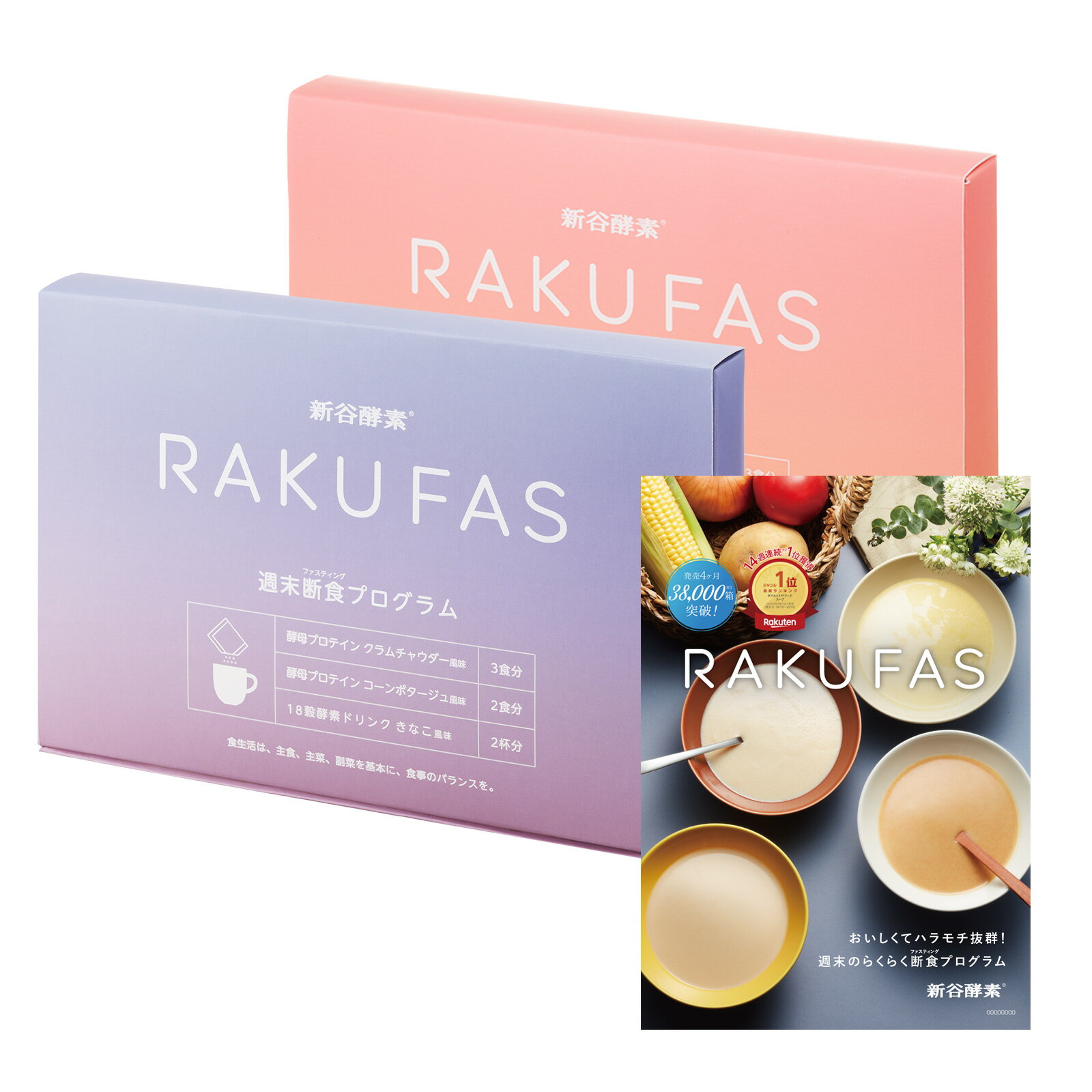 新味発売 【 3日間 週末断食プログラム】 RAKUFAS・