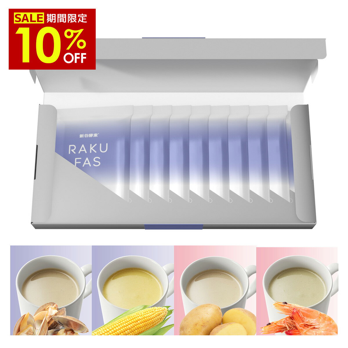 スーパーSALE 10%off 【選べるスープ10袋セット】 プロテインスープ 新谷酵素 RAKUFAS ラクファス 10袋セット ファスティング ダイエットサポート週末 酵母プロテイン 痩せる 1週間 の週末に 準備食 回復食 【 メール便 送料無料 】