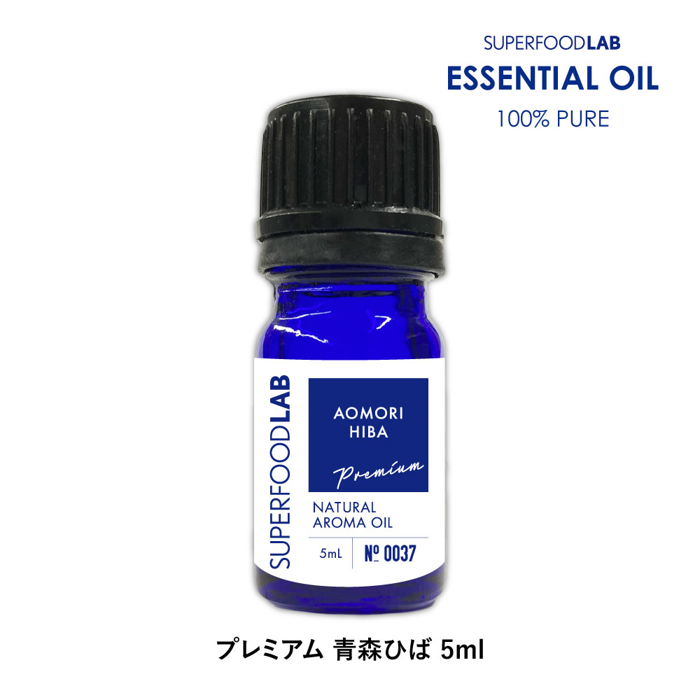 スーパーフードラボ アロマオイル エッセンシャルオイル 青森ひば 5ml SUPERFOODLAB [ 100%ピュア オーガニック 無農薬 無添加 天然 香り アロマ 精油 SFL 青森 消臭 加齢臭 抗菌 体臭 ダニ ヒ…