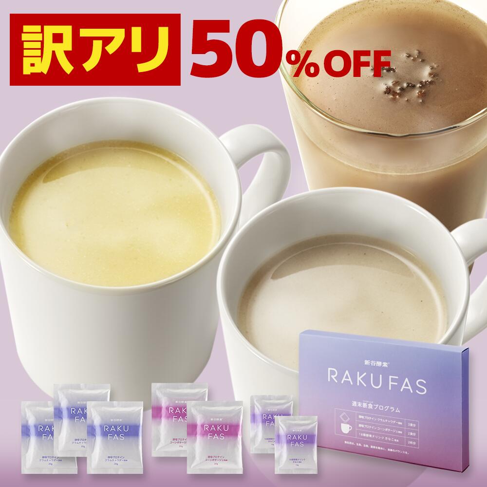 【 訳あり 賞味期限2026年2月】 ファスティング 3日間 【 ラクファス ( パープル )】 箱潰れ/フィルム破れ等 週末断食プログラム 【 メール便 送料...