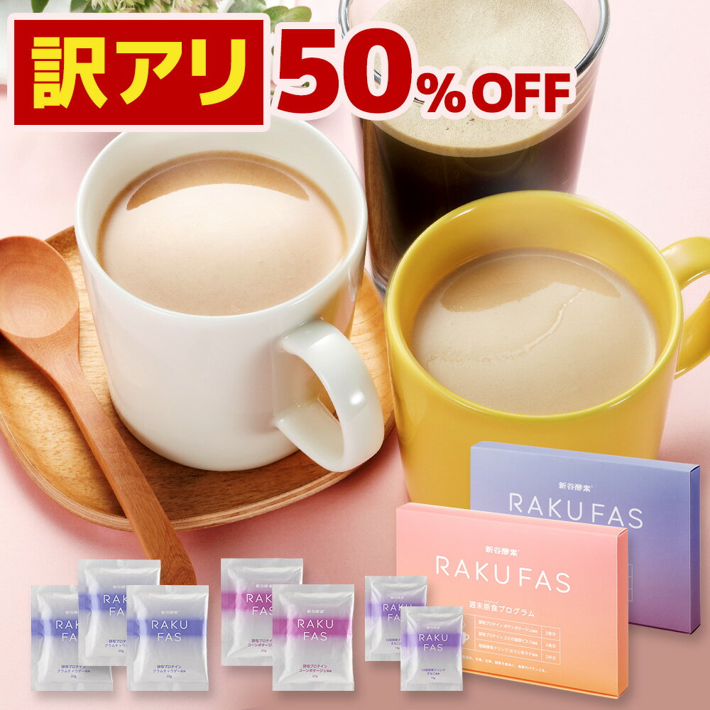 【 訳あり 賞味期限2026年5月】 ファスティング 3日間 【 ラクファス パープル・オレンジ 】 箱潰れ/フィルム破れ等 週末断食プログラム 【 メール便 】 週末1回分 ( 酵素 ドリンク 2食 酵母 プロテイン スープ 5食セット ) 3日 RAKUFAS 新谷酵素