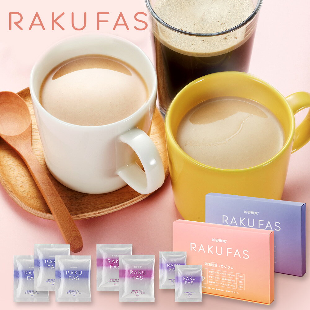 【7/4 20時~初回購入限定50%OFF】※訳あり 賞味期限2026年8月 ファスティング 3日間 【 ラクファス パープル・オレンジ 】 箱潰れ/フィルム破れ等 週末断食プログラム 【 メール便 】週末1回分 ( 酵素 ドリンク 2食 酵母 プロテイン スープ 5食セット ) 3日 RAKUFAS 新谷酵素